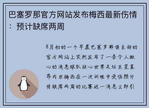 巴塞罗那官方网站发布梅西最新伤情：预计缺席两周