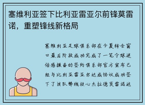 塞维利亚签下比利亚雷亚尔前锋莫雷诺，重塑锋线新格局