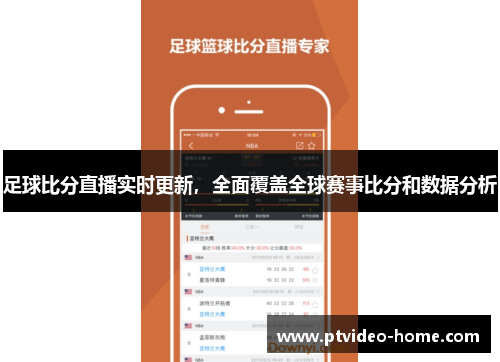 足球比分直播实时更新，全面覆盖全球赛事比分和数据分析