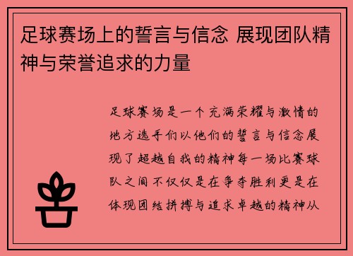 足球赛场上的誓言与信念 展现团队精神与荣誉追求的力量