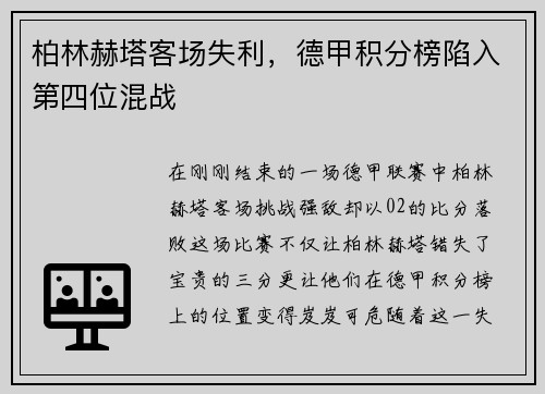 柏林赫塔客场失利，德甲积分榜陷入第四位混战