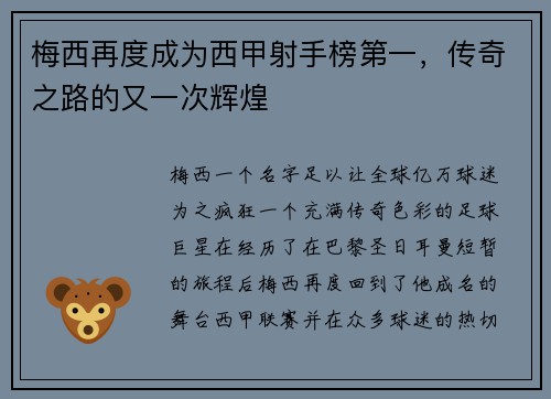 梅西再度成为西甲射手榜第一，传奇之路的又一次辉煌