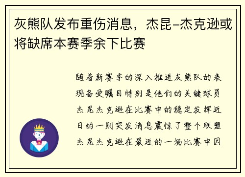 灰熊队发布重伤消息，杰昆-杰克逊或将缺席本赛季余下比赛