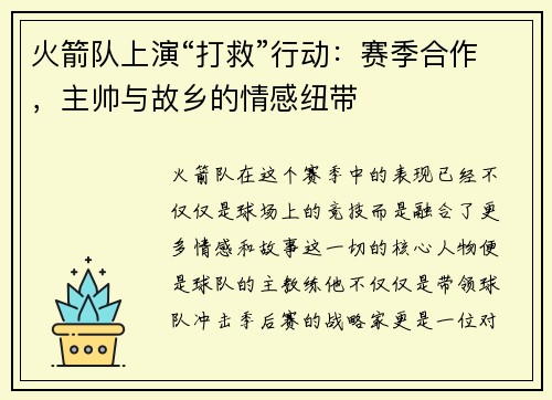 火箭队上演“打救”行动：赛季合作，主帅与故乡的情感纽带