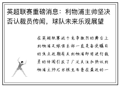 英超联赛重磅消息：利物浦主帅坚决否认裁员传闻，球队未来乐观展望