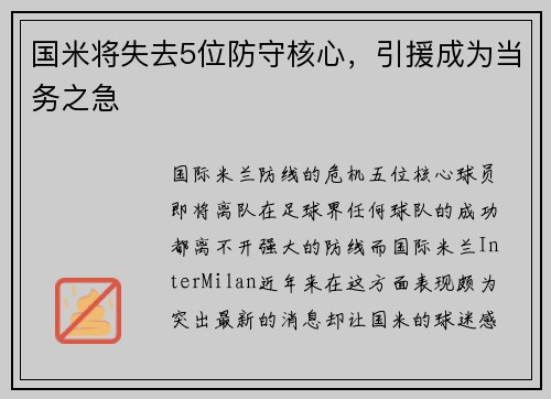 国米将失去5位防守核心，引援成为当务之急