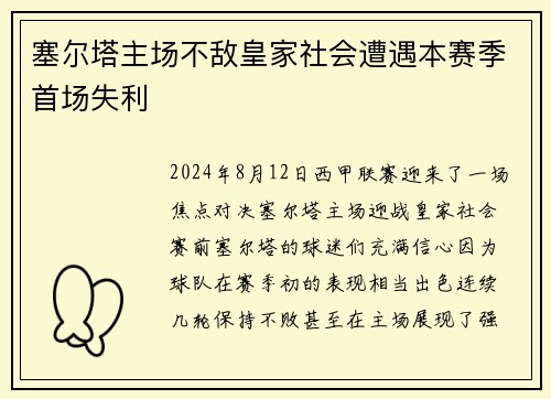 塞尔塔主场不敌皇家社会遭遇本赛季首场失利