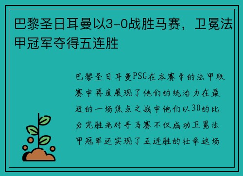 巴黎圣日耳曼以3-0战胜马赛，卫冕法甲冠军夺得五连胜