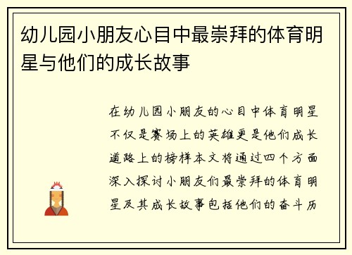 幼儿园小朋友心目中最崇拜的体育明星与他们的成长故事