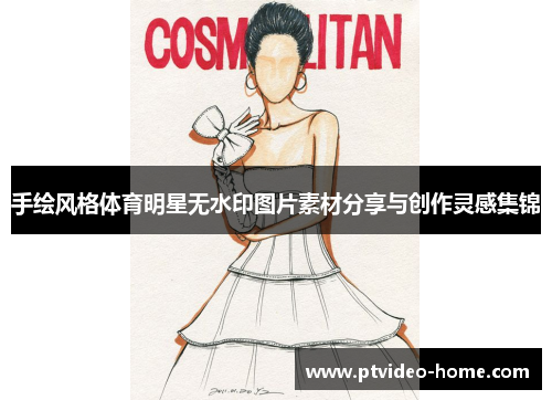 手绘风格体育明星无水印图片素材分享与创作灵感集锦