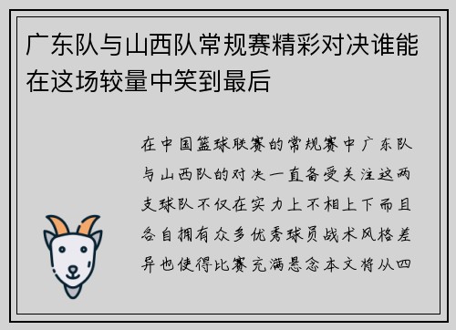 广东队与山西队常规赛精彩对决谁能在这场较量中笑到最后