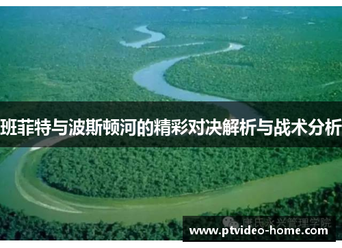 班菲特与波斯顿河的精彩对决解析与战术分析